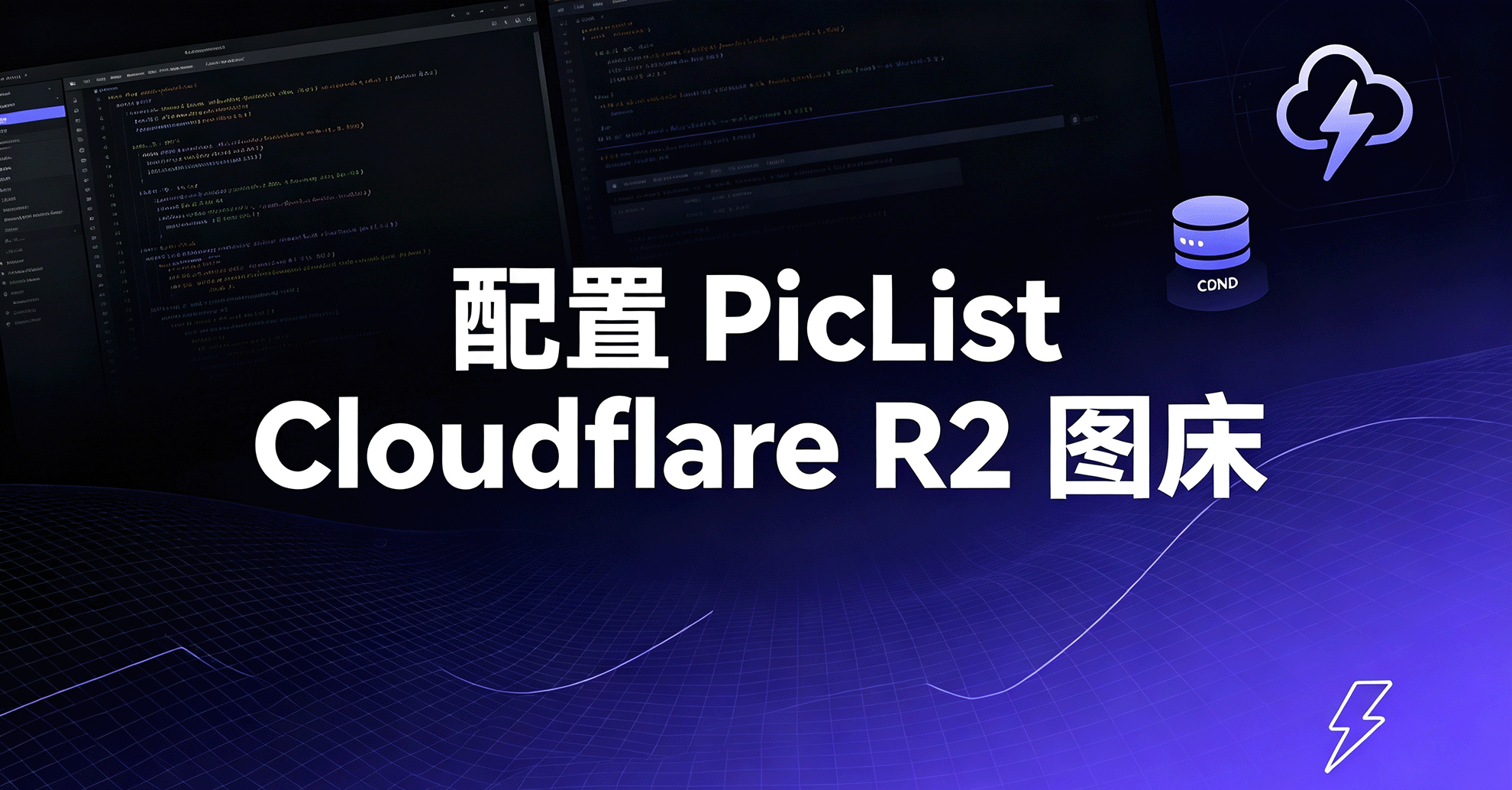 使用 PicList + Cloudflare R2 搭建免费高速图床